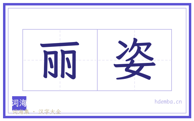 丽姿的书法字