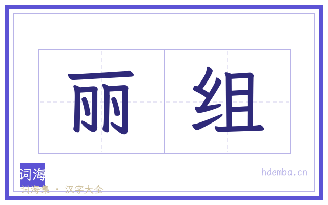 丽组的书法字