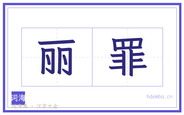丽罪的书法字