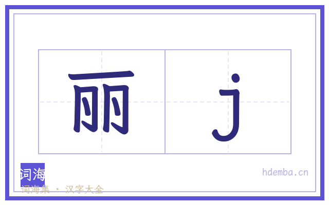 丽j的书法字