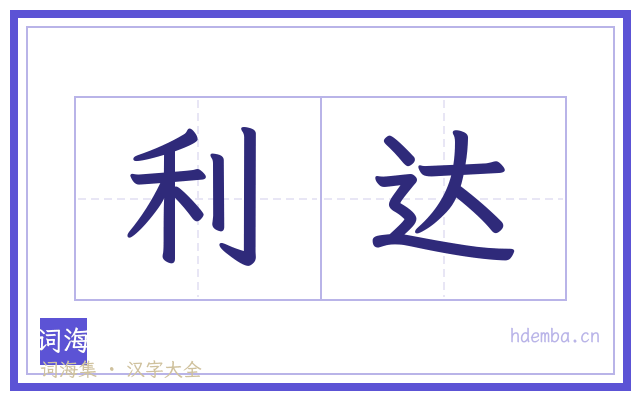 利达的书法字