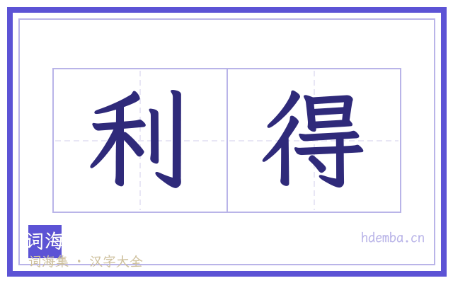 利得的书法字