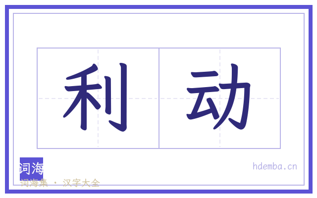 利动的书法字