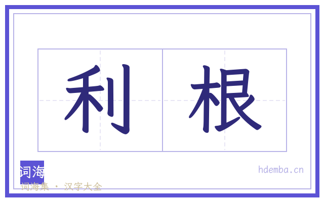 利根的书法字