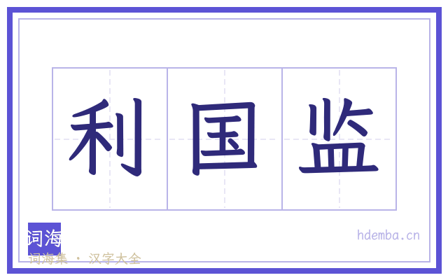 利国监的书法字