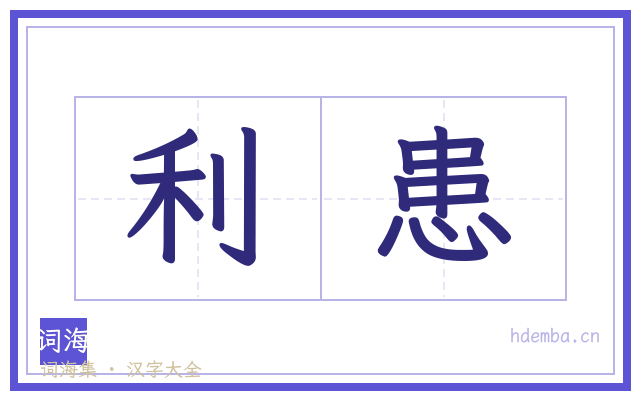 利患的书法字