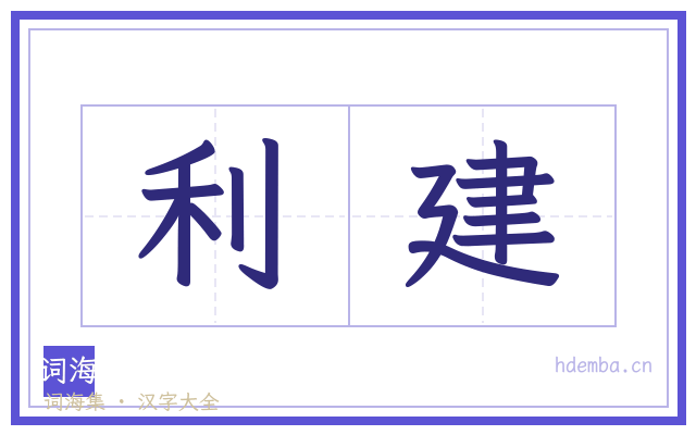 利建的书法字