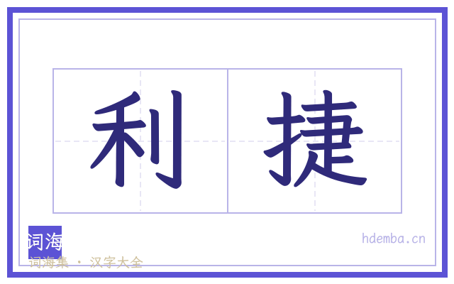 利捷的书法字