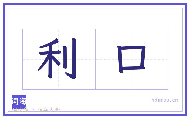 利口的书法字