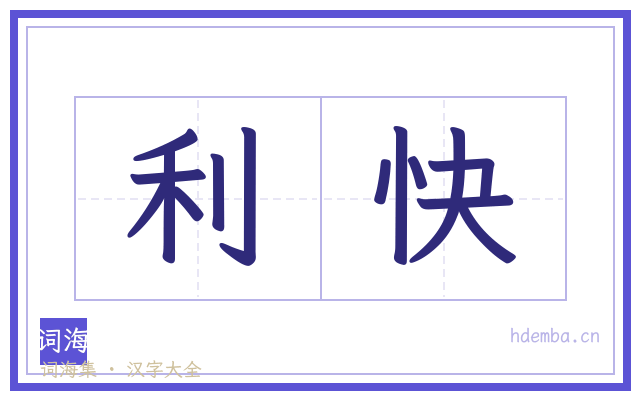 利快的书法字