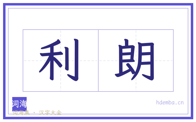 利朗的书法字