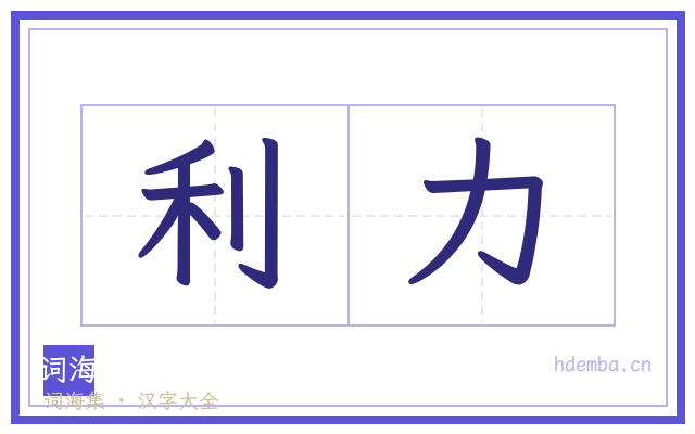利力的书法字
