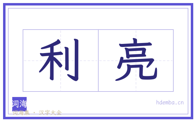 利亮的书法字