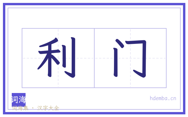 利门的书法字