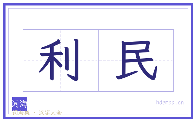 利民的书法字