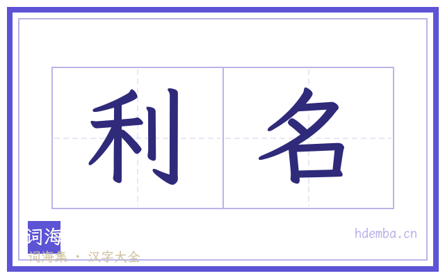 利名的书法字