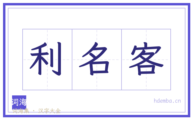 利名客的书法字