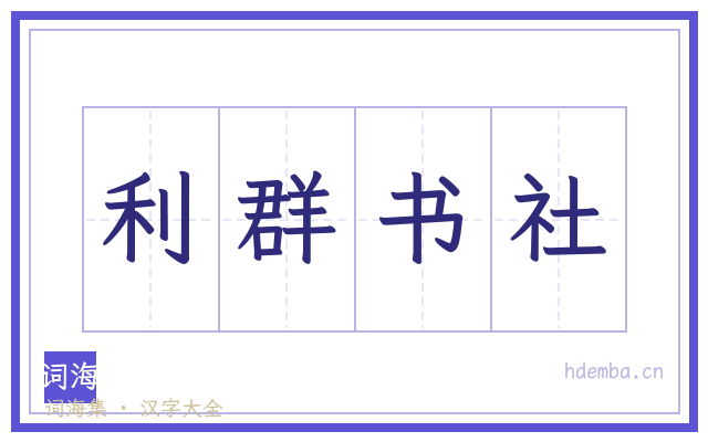 利群书社的书法字