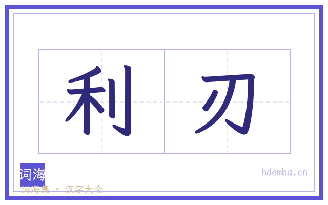 利刃的书法字