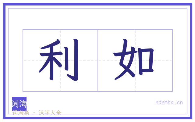 利如的书法字