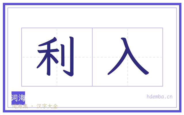 利入的书法字