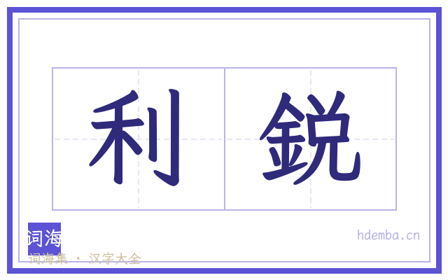 利鋭的书法字