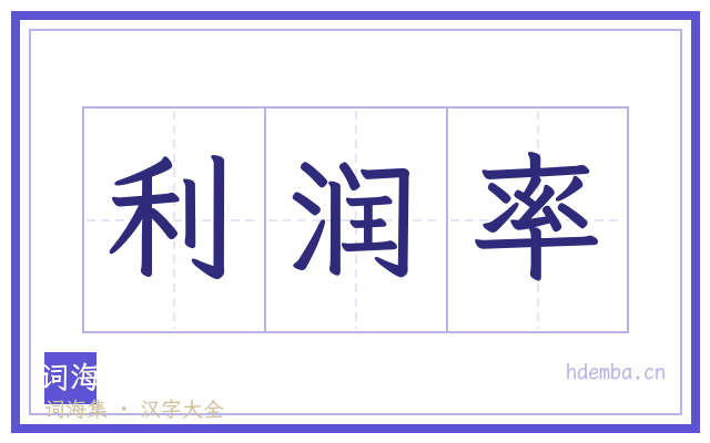 利润率的书法字