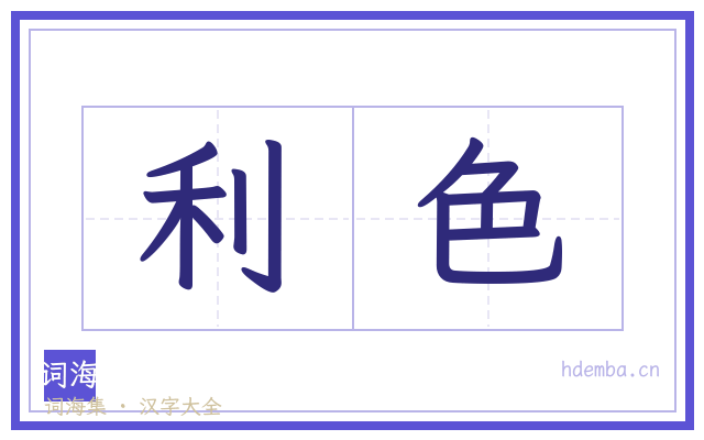 利色的书法字