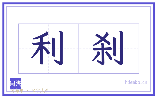 利刹的书法字