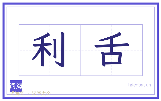 利舌的书法字