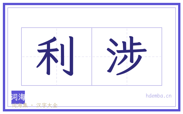 利涉的书法字