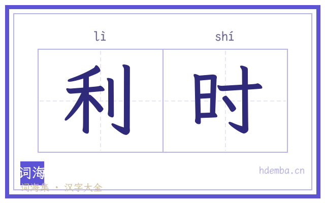 利时的书法字