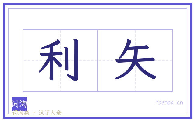 利矢的书法字