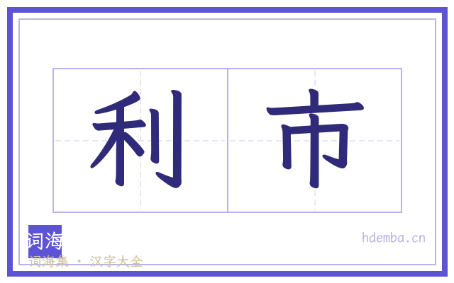 利市的书法字