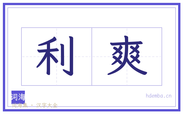利爽的书法字