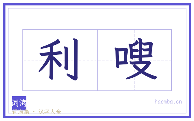 利嗖的书法字