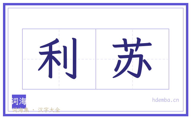 利苏的书法字