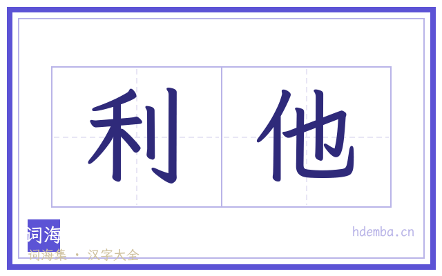 利他的书法字