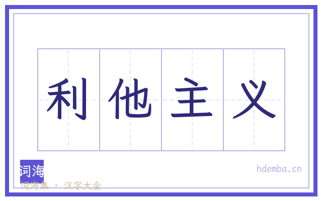 利他主义的书法字