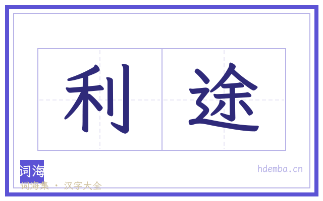 利途的书法字