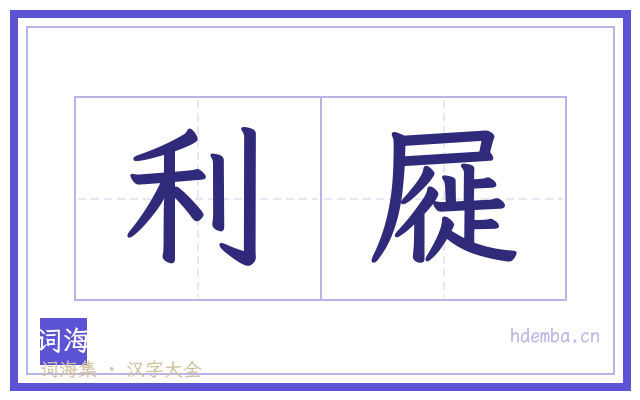 利屣的书法字