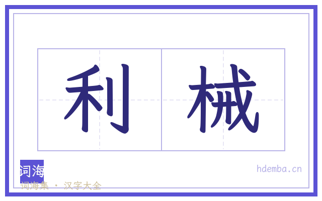 利械的书法字