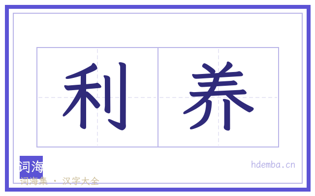利养的书法字