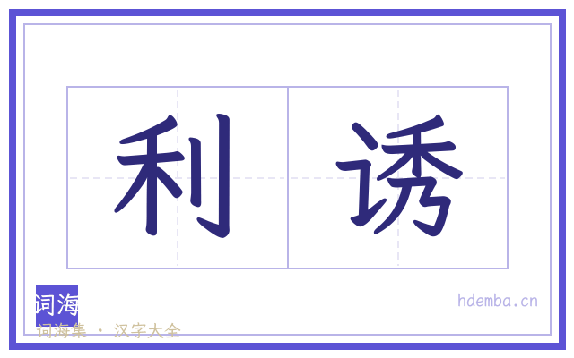 利诱的书法字