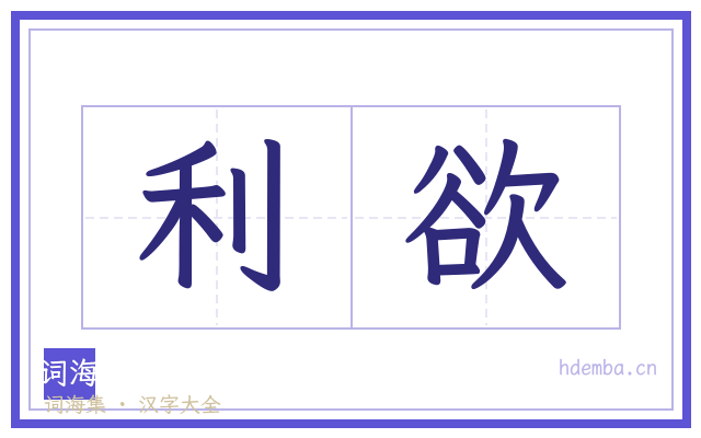 利欲的书法字