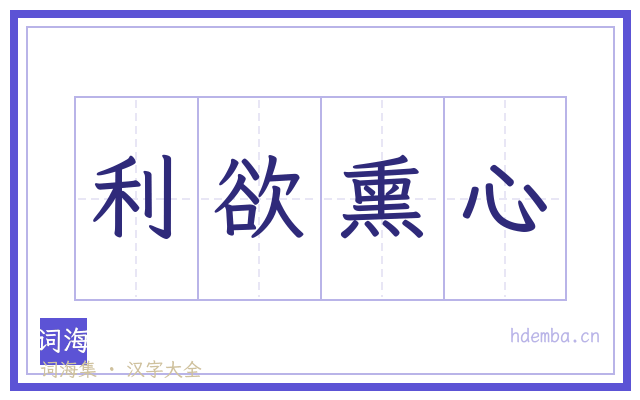 利欲熏心的书法字