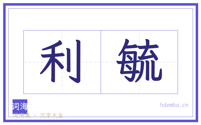 利毓的书法字