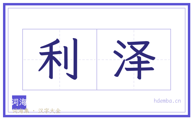 利泽的书法字