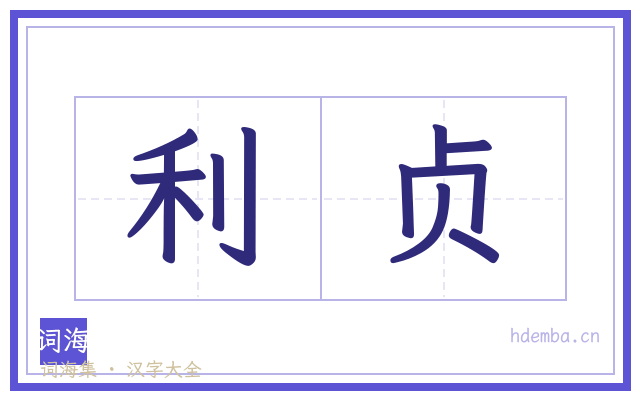 利贞的书法字
