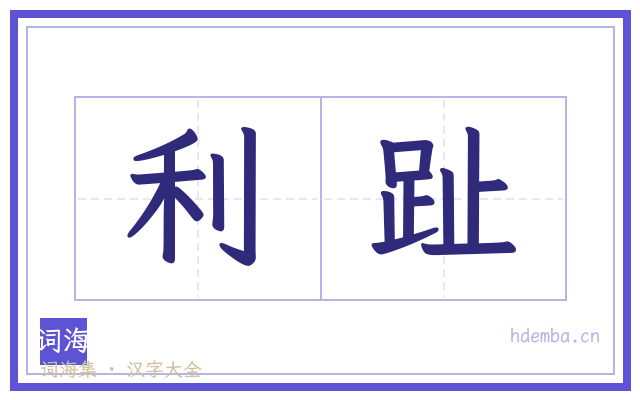 利趾的书法字